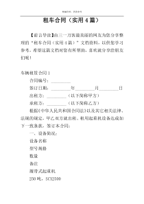 租车合同（实用4篇）