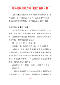 商场促销活动方案(案例)最新4篇