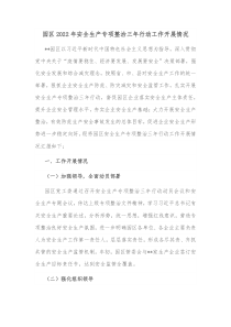 园区2022年安全生产专项整治三年行动工作开展情况