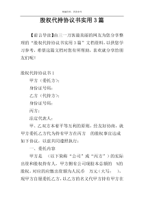 股权代持协议书实用3篇