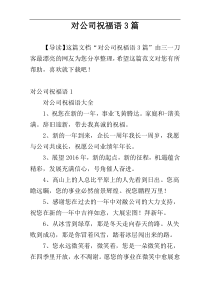 对公司祝福语3篇