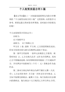个人租赁房屋合同5篇