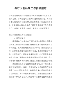 银行大堂经理工作自我鉴定