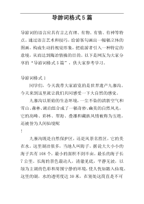 导游词格式5篇