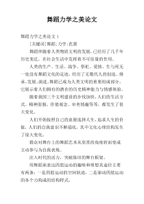 舞蹈力学之美论文