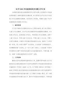 XX市2023年民族团结进步创建工作计划
