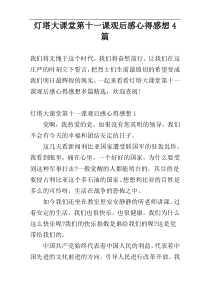 灯塔大课堂第十一课观后感心得感想4篇