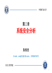 第三章系统安全分析-安全检查表