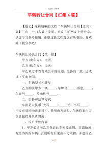 车辆转让合同【汇集4篇】