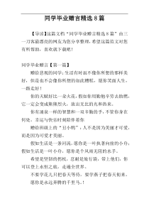 同学毕业赠言精选8篇