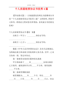 个人房屋租赁协议书优秀4篇