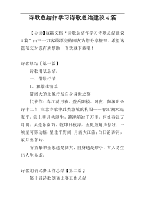 诗歌总结作学习诗歌总结建议4篇