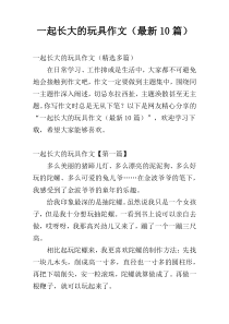 一起长大的玩具作文（最新10篇）