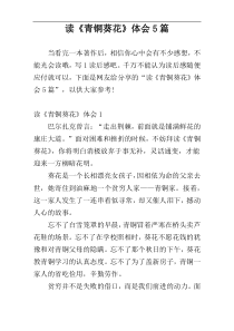 读《青铜葵花》体会5篇