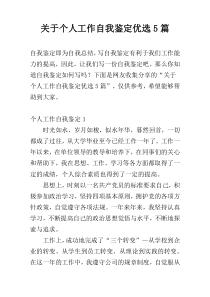 关于个人工作自我鉴定优选5篇