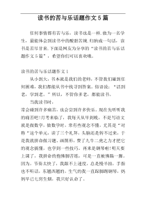 读书的苦与乐话题作文5篇