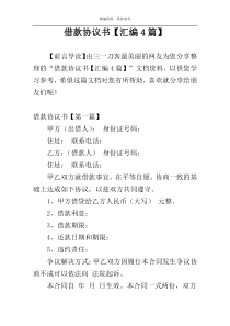 借款协议书【汇编4篇】