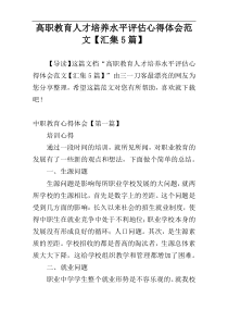 高职教育人才培养水平评估心得体会范文【汇集5篇】
