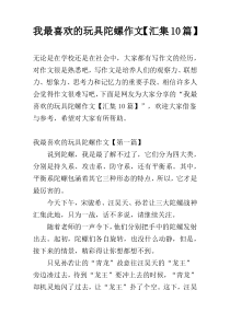 我最喜欢的玩具陀螺作文【汇集10篇】