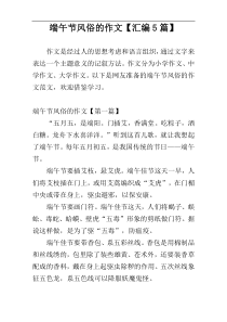 端午节风俗的作文【汇编5篇】