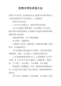 优秀中学生评语大全
