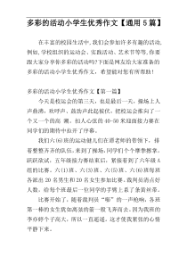 多彩的活动小学生优秀作文【通用5篇】