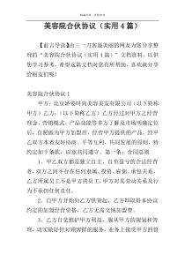 美容院合伙协议（实用4篇）