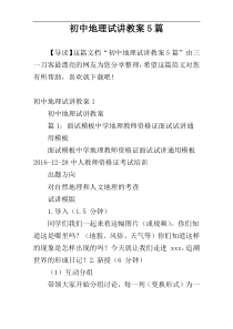 初中地理试讲教案5篇