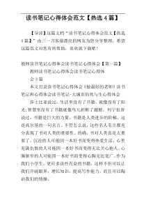 读书笔记心得体会范文【热选4篇】
