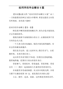 给同学的毕业赠言8篇