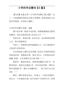 小学的毕业赠言【5篇】