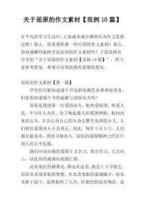 关于屈原的作文素材【范例10篇】
