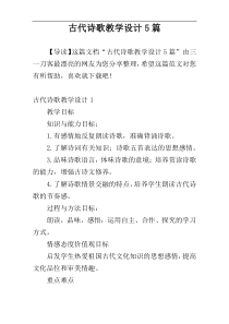 古代诗歌教学设计5篇