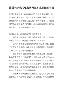 法国长小说《海底两万里》读后有感5篇