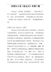法国长小说《昆虫记》有感5篇