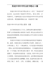 范进中举中学生读书笔记5篇