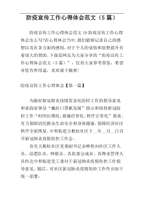 防疫宣传工作心得体会范文（5篇）