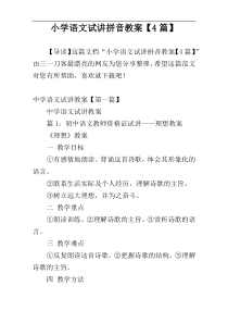 小学语文试讲拼音教案【4篇】