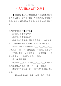 个人门面租赁合同【4篇】