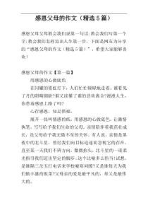 感恩父母的作文（精选5篇）