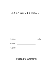 社会单位消防安全分级评定表