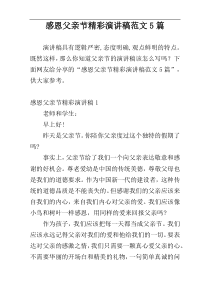 感恩父亲节精彩演讲稿范文5篇