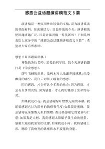 感恩公益话题演讲稿范文5篇