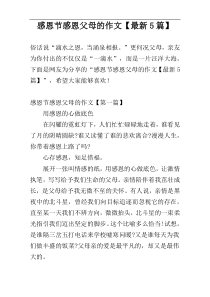 感恩节感恩父母的作文【最新5篇】