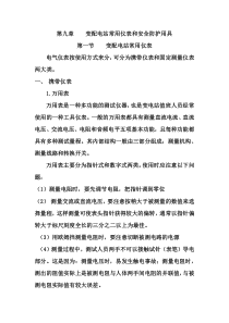 第九章 变配电站常用仪表和安全防护用具