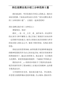 岗位竞聘自我介绍三分钟范例5篇