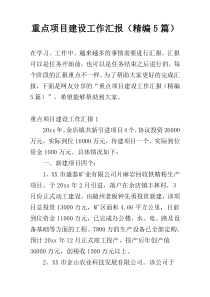 重点项目建设工作汇报（精编5篇）