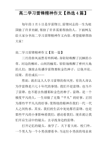 高二学习雷锋精神作文【热选4篇】