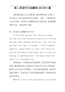 高二英语作文加翻译200词5篇