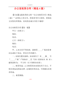办公室租赁合同（精选4篇）
